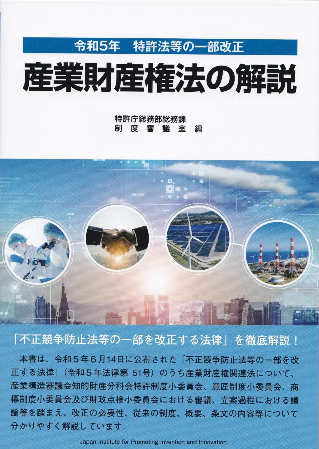 令和5年特許法等の一部改正　産業財産権法の解説