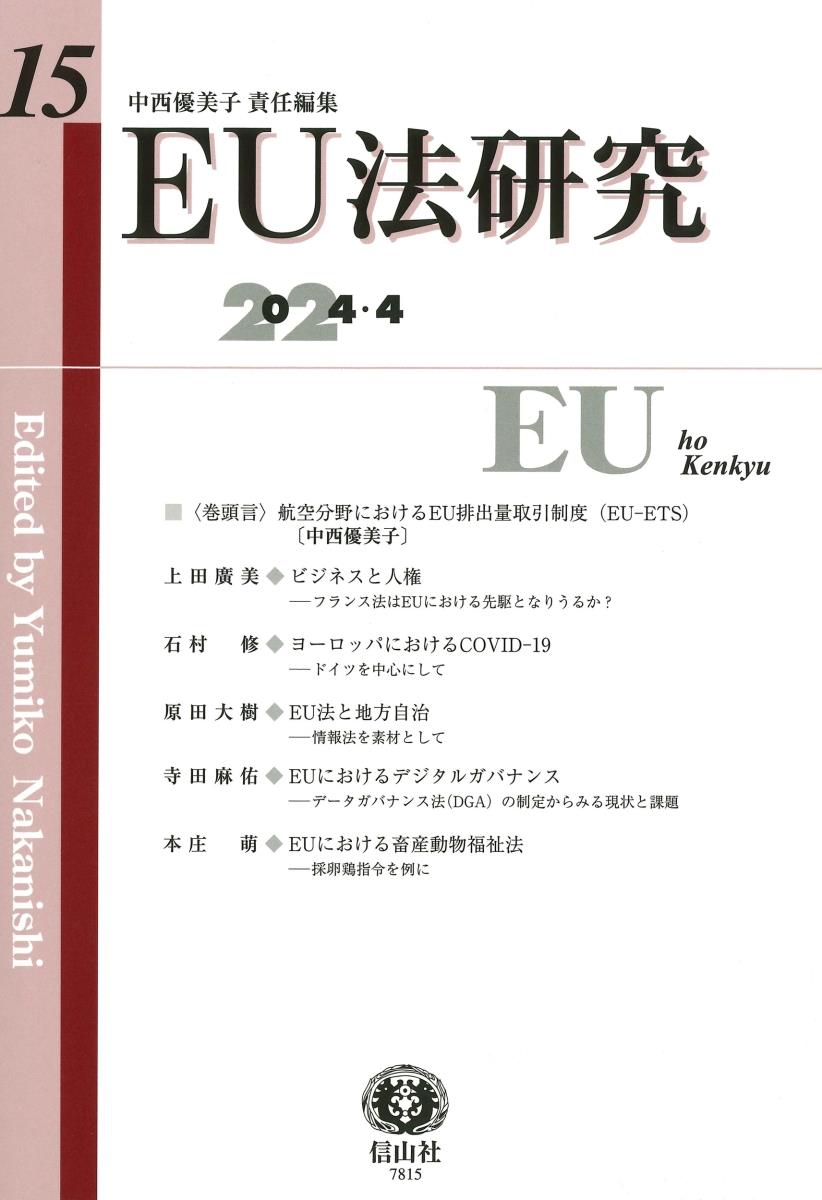 EU法研究 第15号 2024.5