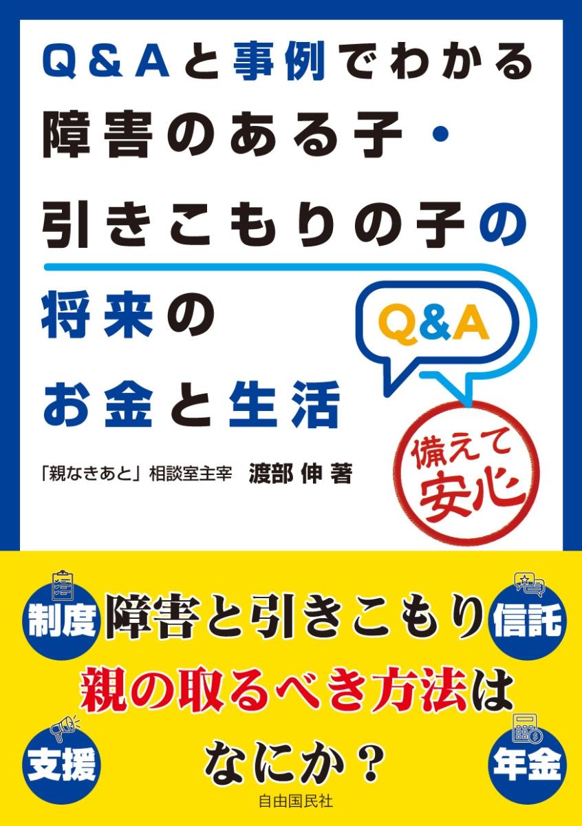 Q＆Aと事例でわかる障害のある子・引きこもりの子の将来のお金と生活