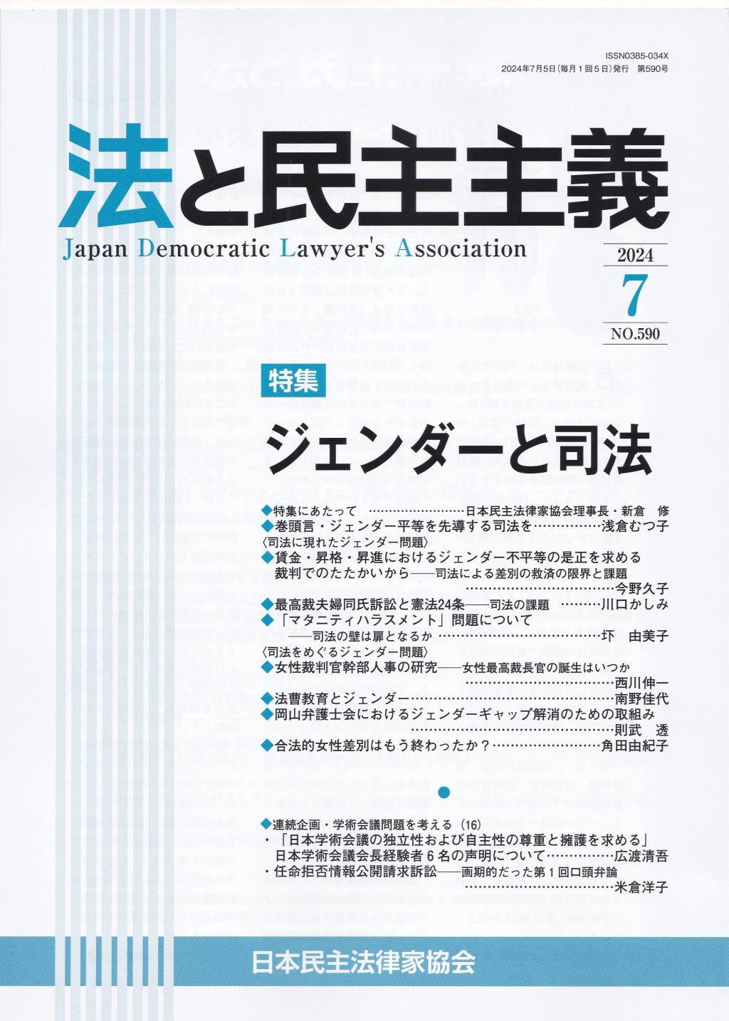 法と民主主義　2024年7月号　No.590