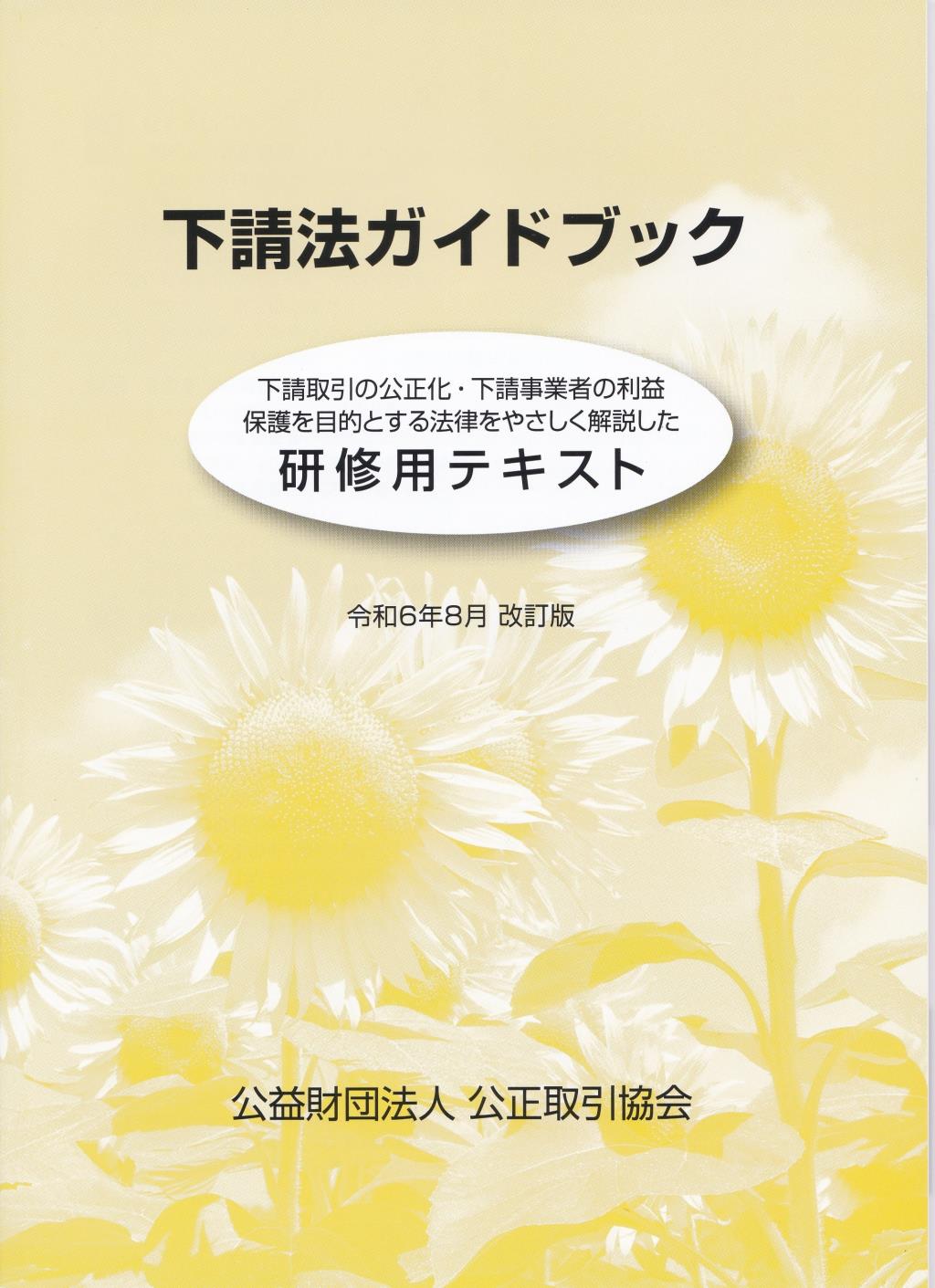 下請法ガイドブック　令和6年8月　改訂版