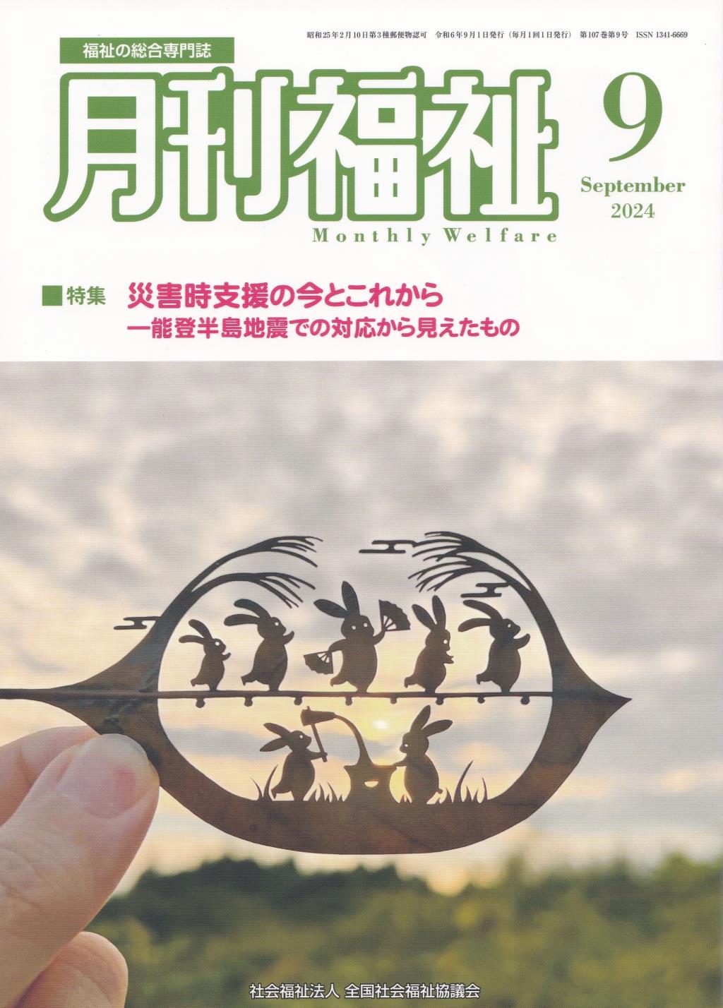 月刊福祉 2024年9月号 第107巻 第9号