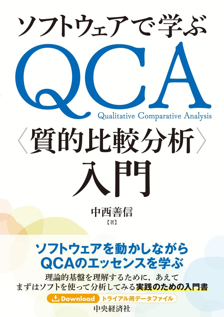 ソフトウェアで学ぶ　QCA〈質的比較分析〉入門