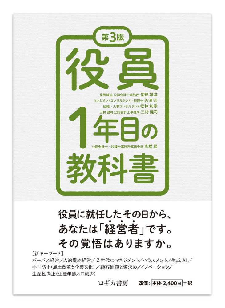 役員1年目の教科書〔第3版〕