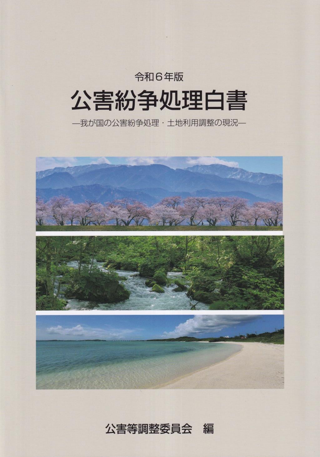 公害紛争処理白書　令和6年版