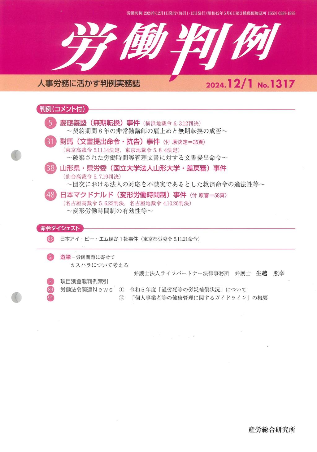 労働判例 2024年12/1号 通巻1317号