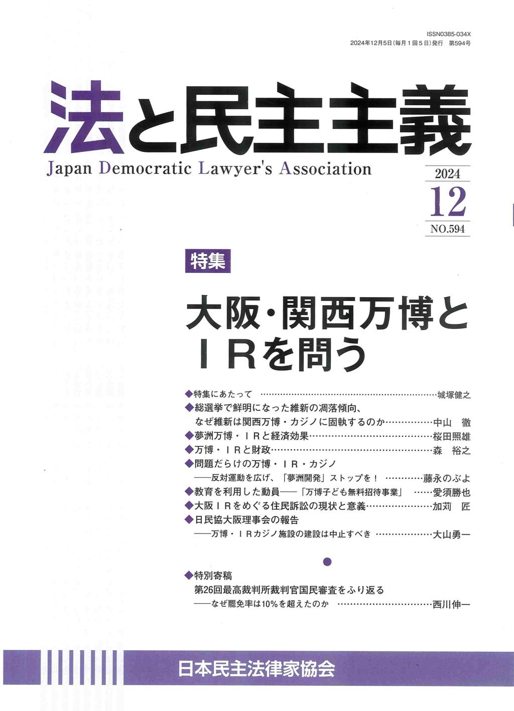 法と民主主義　2024年12月号　No.594