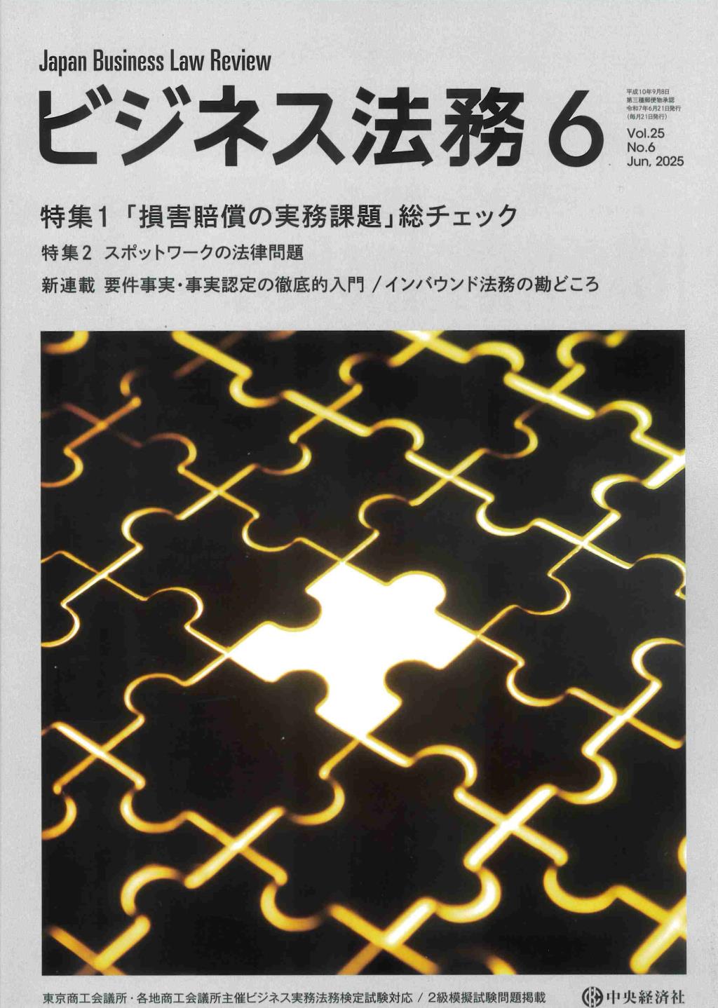 ビジネス法務　2025/6 Vol.25 No.6
