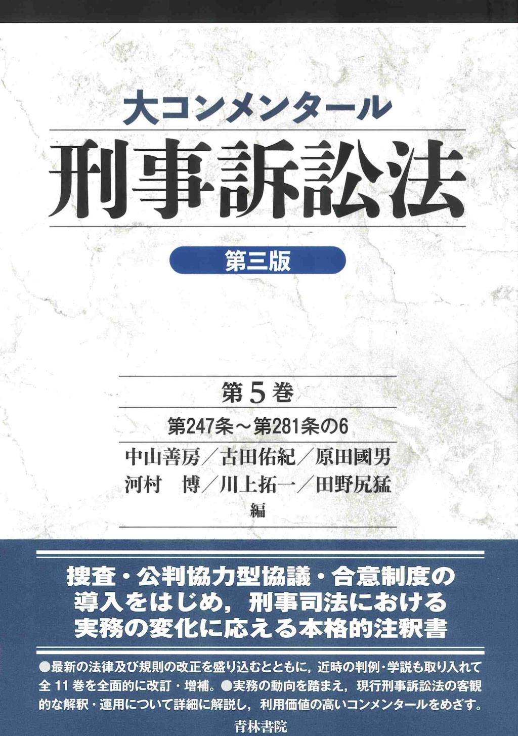 大コンメンタール刑事訴訟法 第5巻〔第三版〕