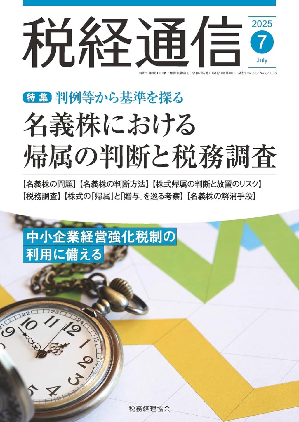 税経通信　VOL.80/No.7/1138/2025.7