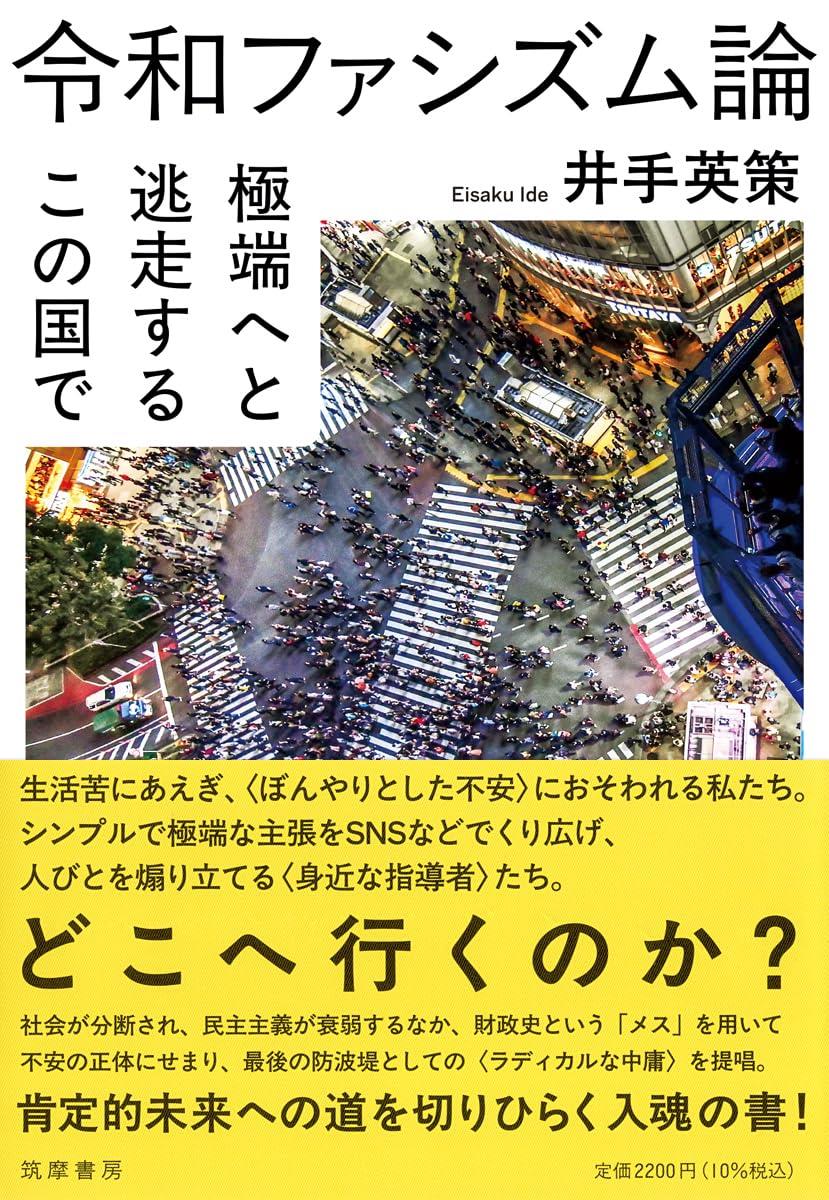 令和ファシズム論