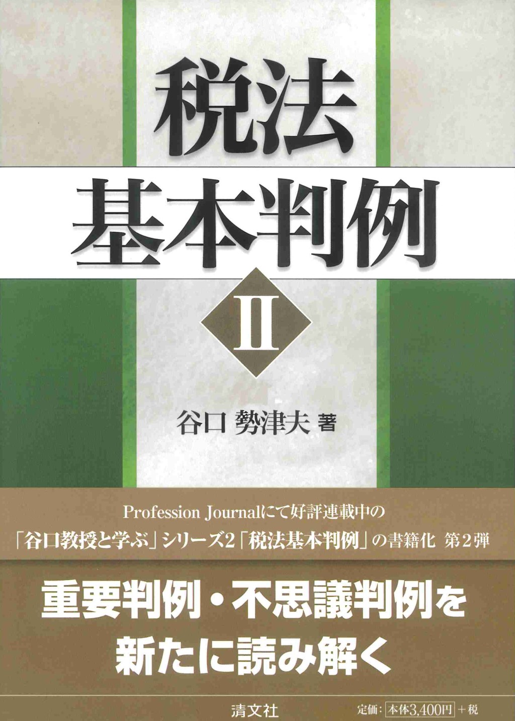 税法基本判例Ⅱ
