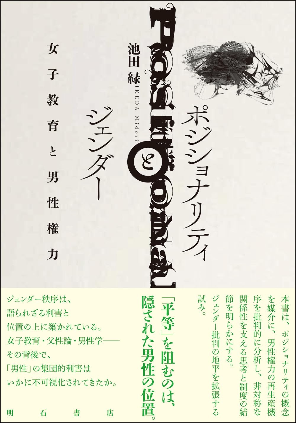 ポジショナリティとジェンダー