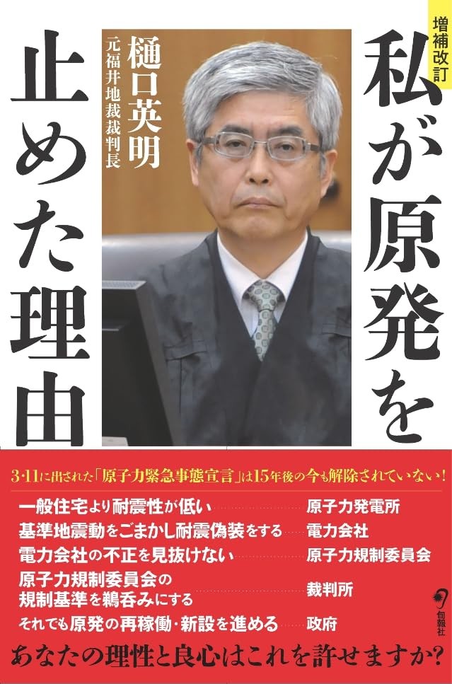 増補改訂　私が原発を止めた理由