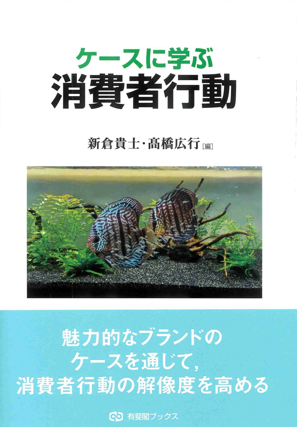 ケースに学ぶ消費者行動