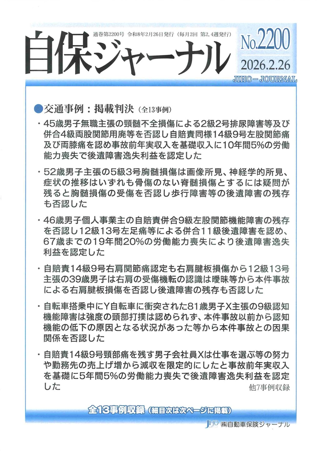自保ジャーナル No.2200（2026.2.26）