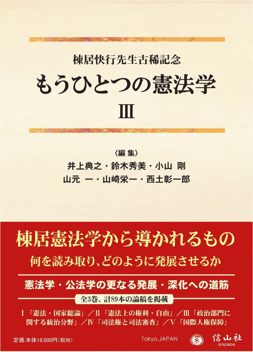 もうひとつの憲法学Ⅲ