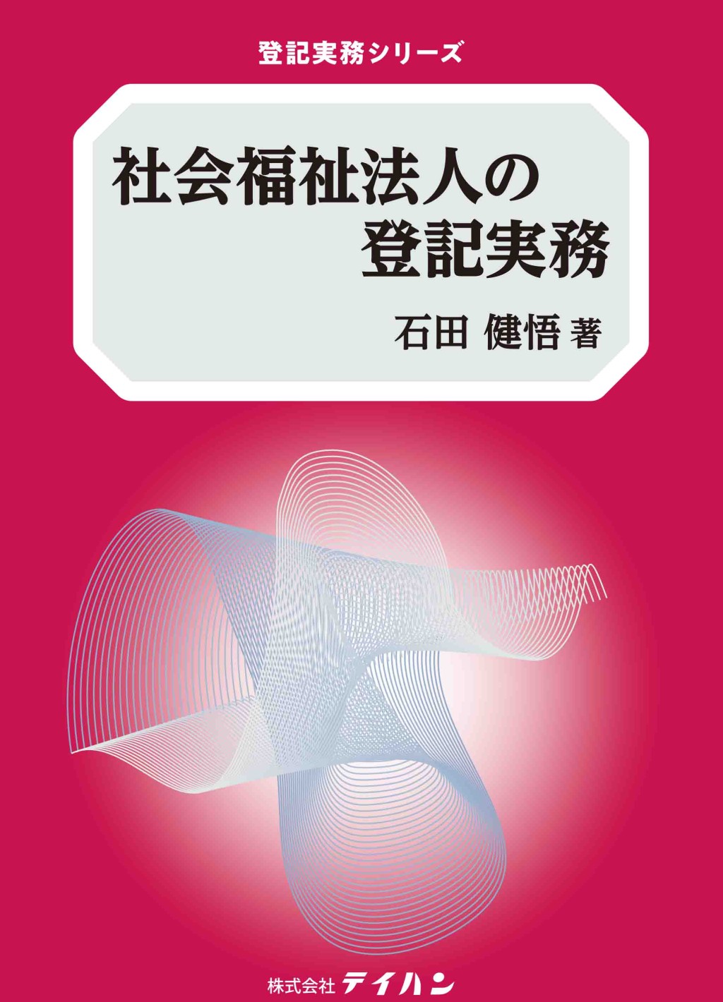 社会福祉法人の登記実務