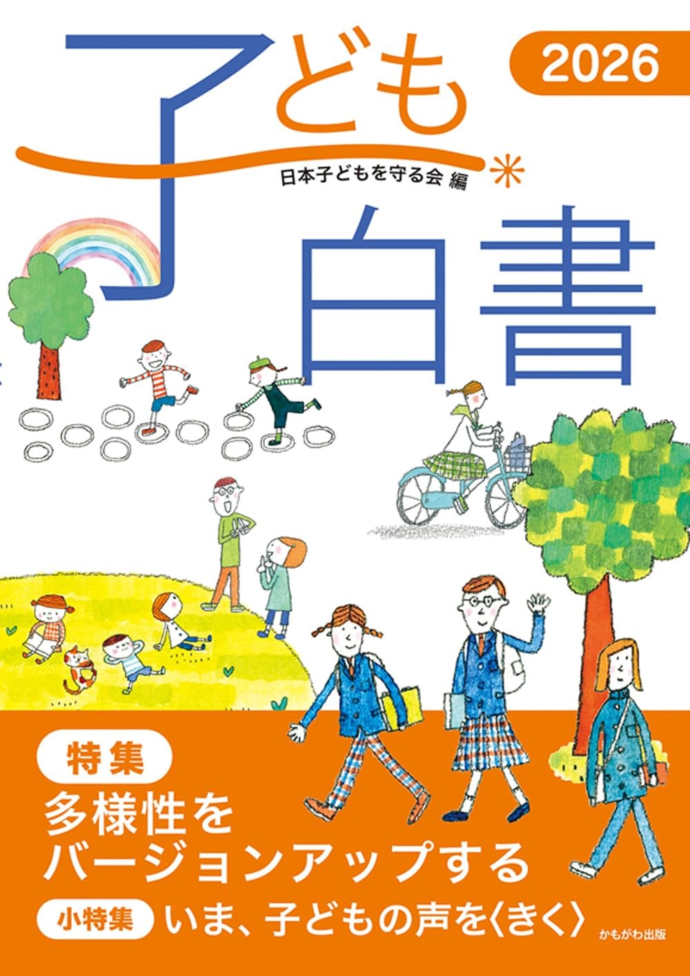 子ども白書　2026