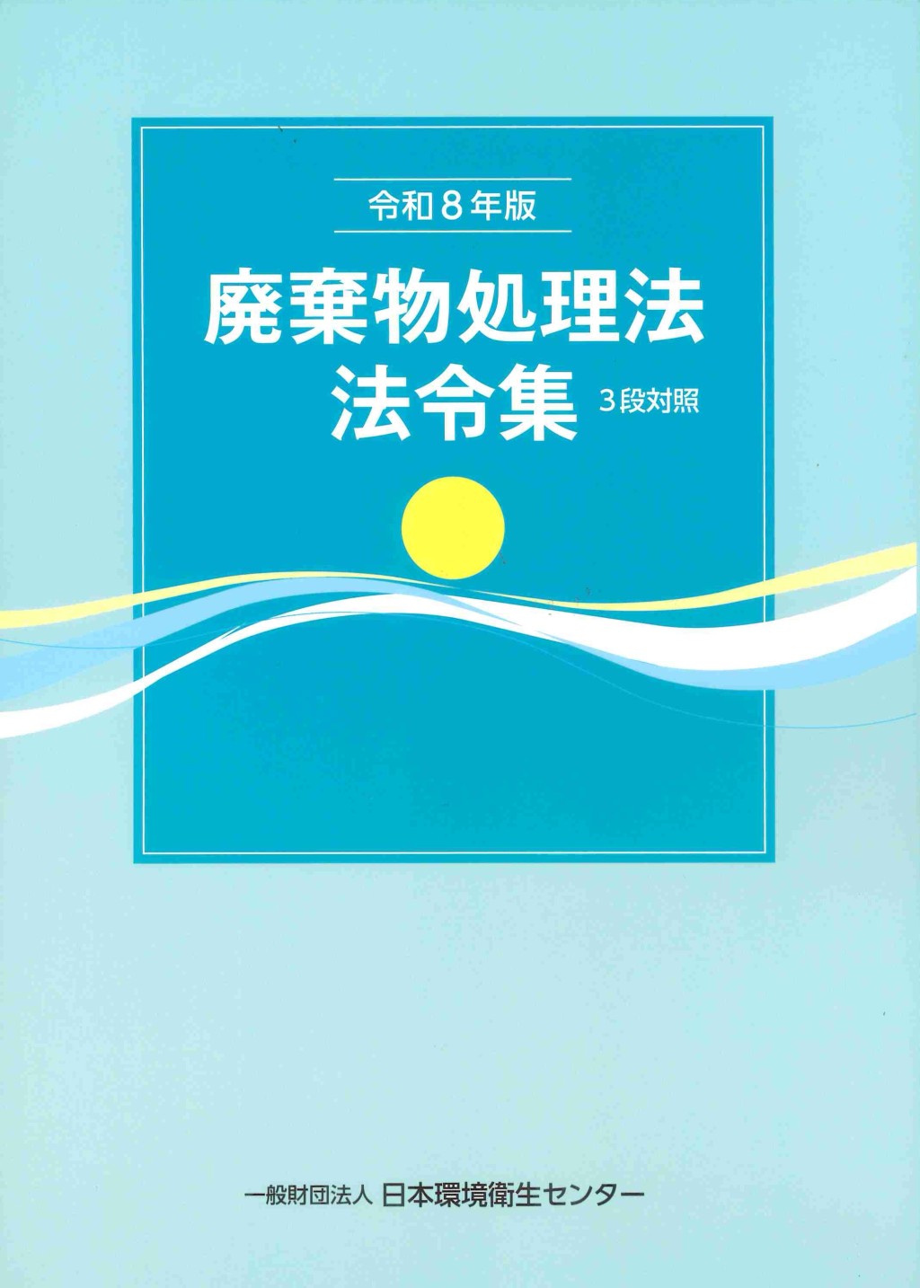 廃棄物処理法法令集　3段対照　令和8年版