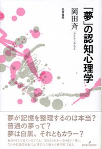 「夢」の認知心理学