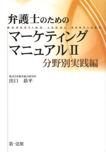 弁護士のためのマーケティングマニュアルⅡ