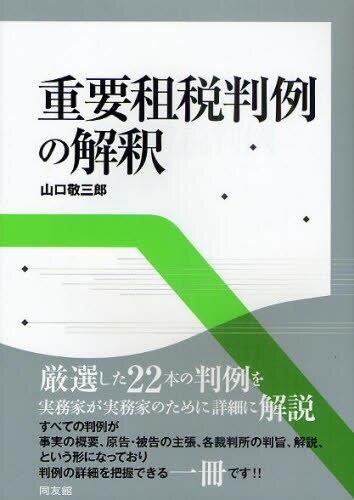 重要租税判例の解釈