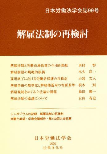 解雇法制の再検討