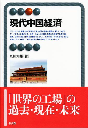 現代中国経済