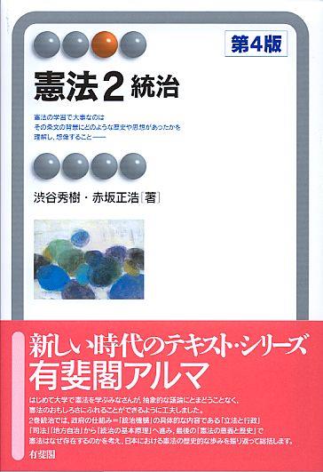 憲法2　統治〔第4版〕
