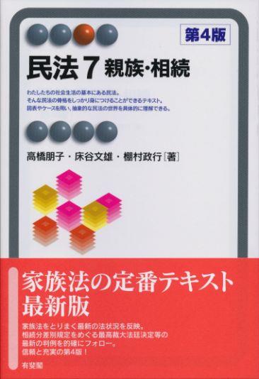 民法7　親族・相続〔第4版〕