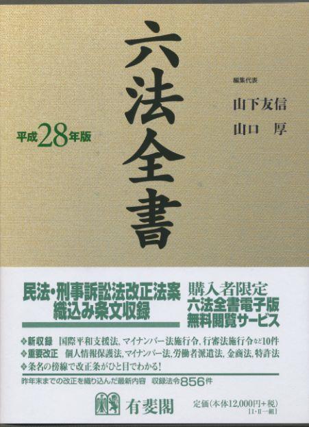 六法全書　平成28年版