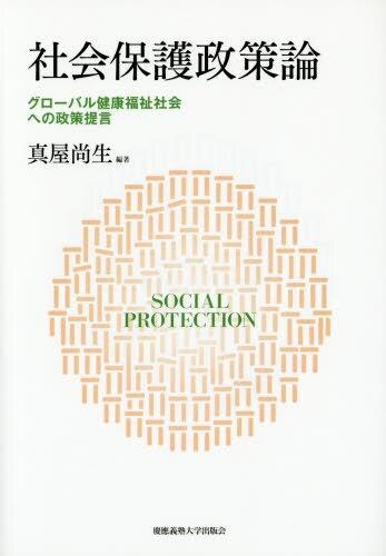 社会保護政策論