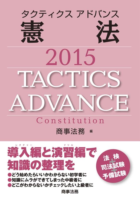 タクティクスアドバンス 憲法 2015