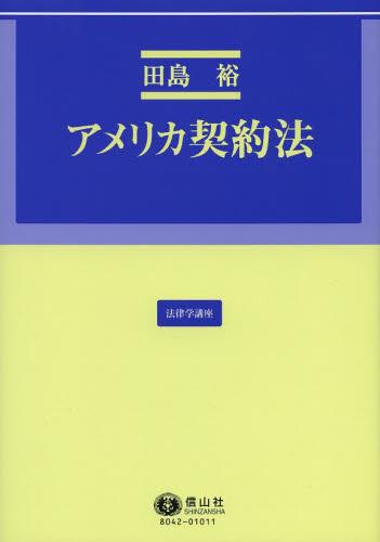 アメリカ契約法