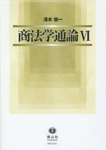 商法学通論Ⅵ