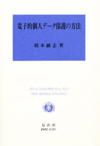 電子的個人データ保護の方法