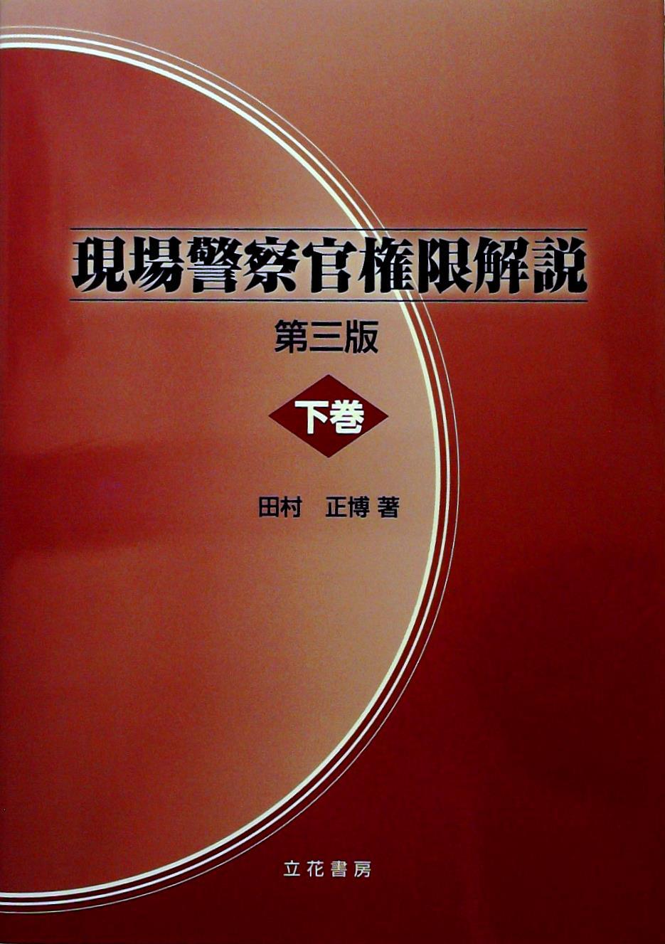 現場警察官権限解説〔第三版〕（下巻）