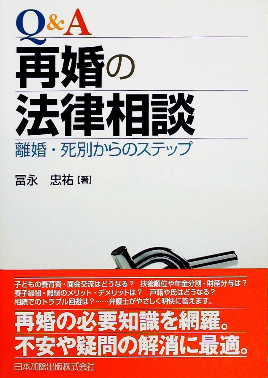 Q＆A　再婚の法律相談