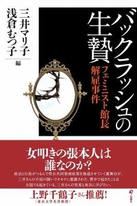 バックラッシュの生贄
