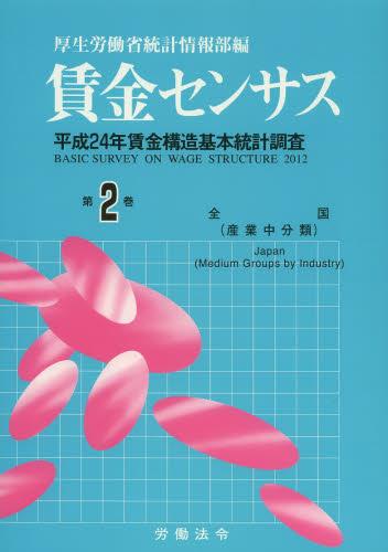 賃金センサス 平成25年版 第2巻