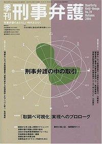 季刊 刑事弁護 No.39