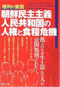 権利の貧困　朝鮮民主主義人民共和国の人権と食糧危機