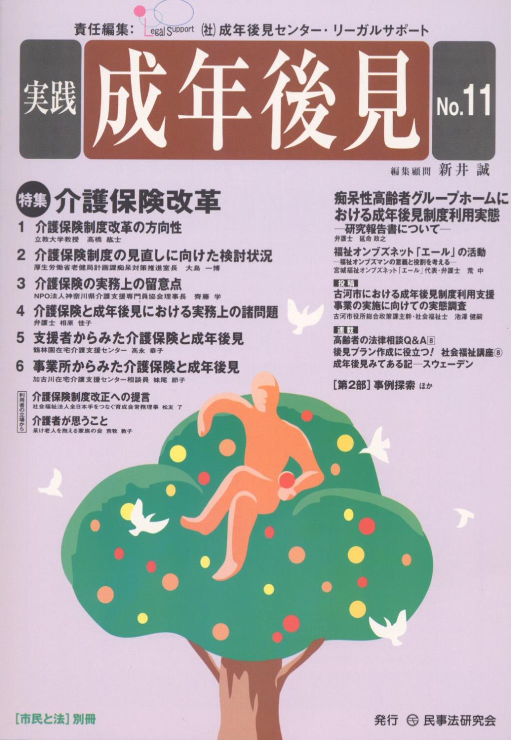 実践 成年後見 No.11