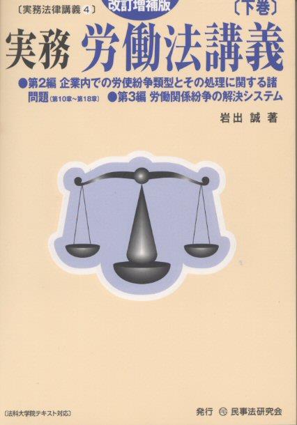 実務 労働法講義〔改訂増補版〕〔下巻〕