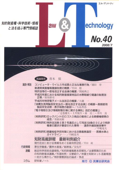 Law&Technology No.40（2008/07）