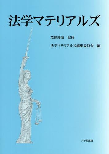 法学マテリアルズ