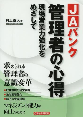 JAバンク管理者の心得