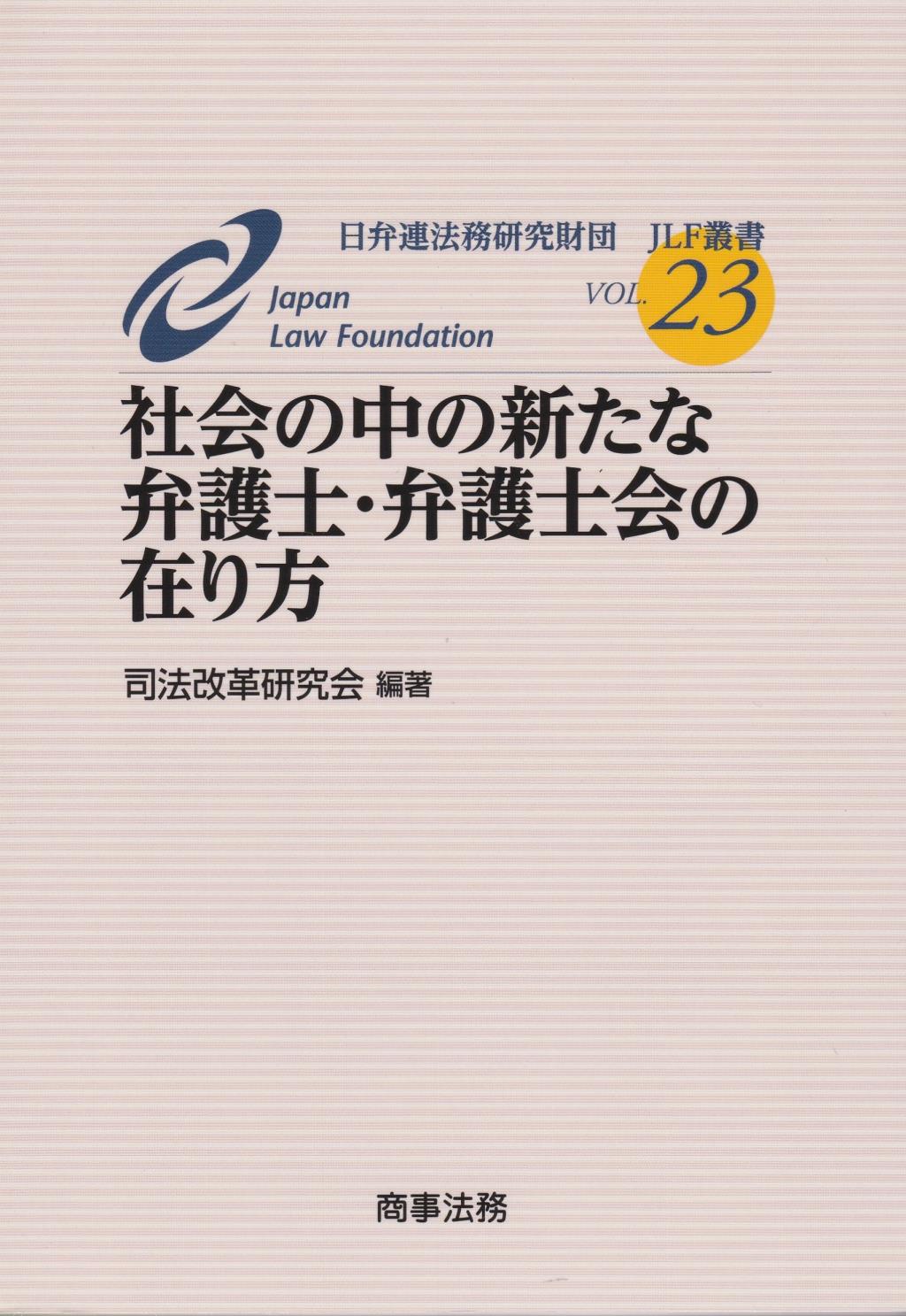 社会の中の新たな弁護士・弁護士会の在り方