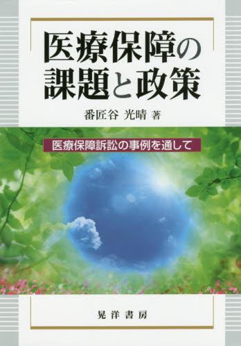 医療保障の課題と政策